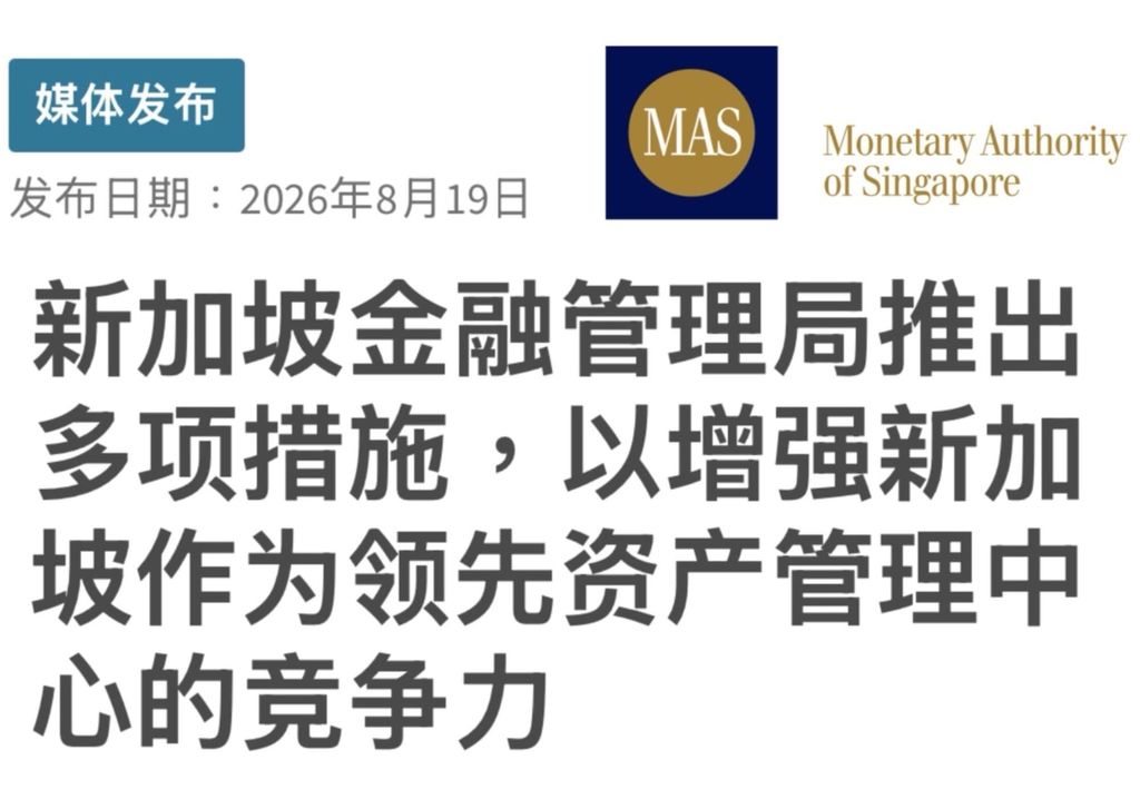新加坡推出基金相关的税务及其他优惠政策！