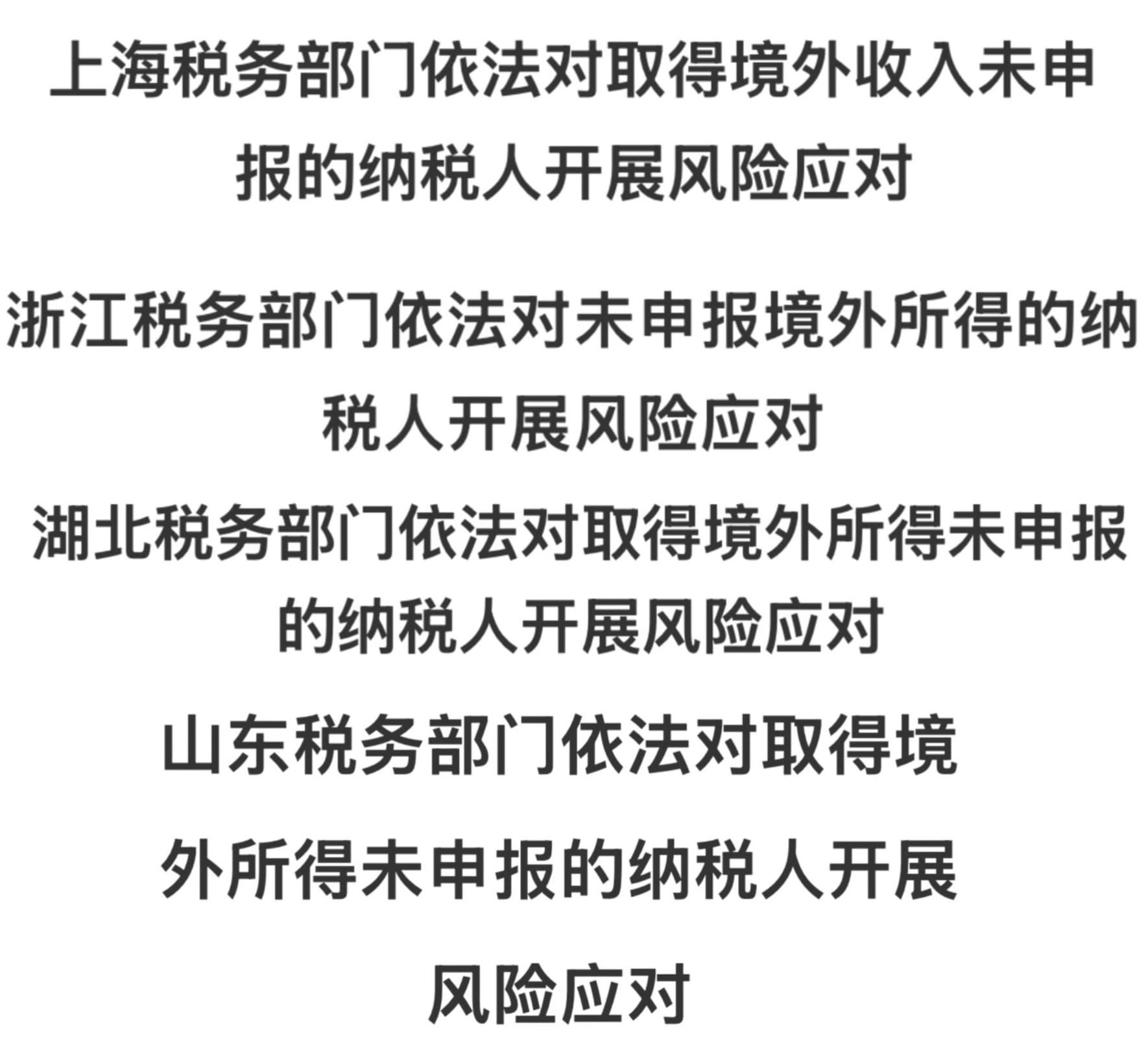 中国四省税务部门对境外收入未申报的纳税人采取行动