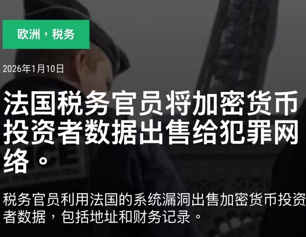 法国税务官员将加密资产投资者信息卖给犯罪分子