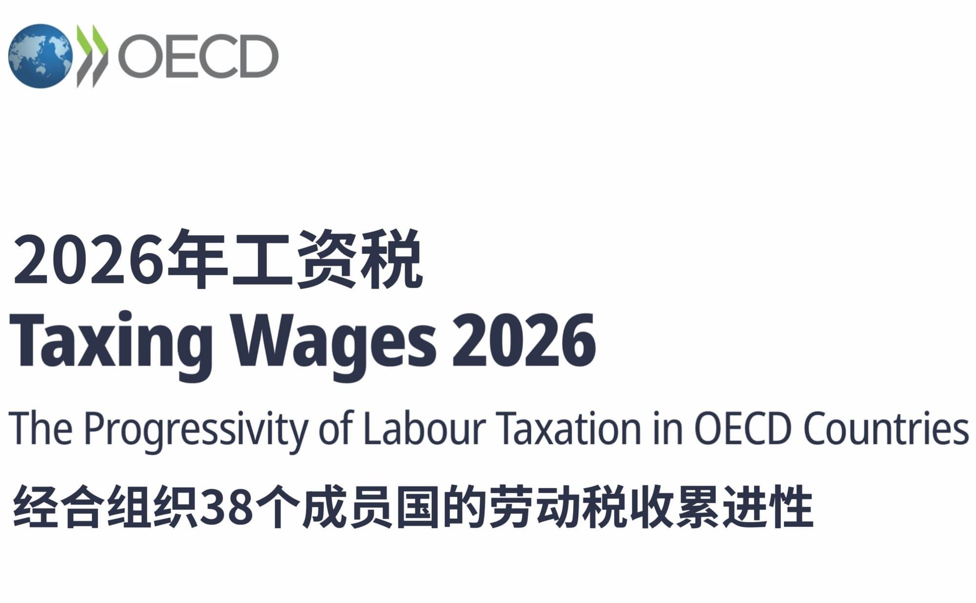 经合组织的报告显示打工人的税负连续四年增长