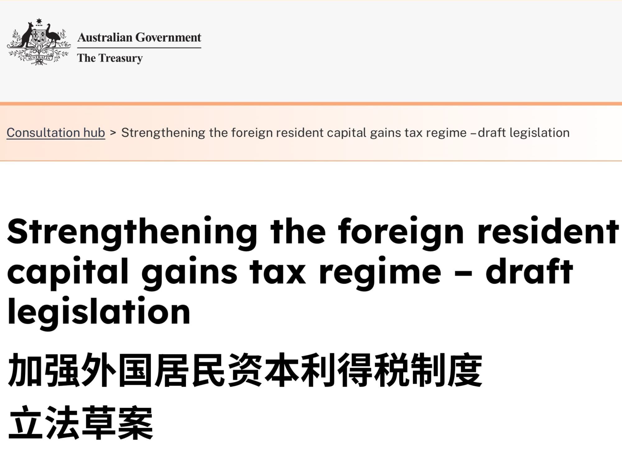 澳洲改革外国居民的资本利得税规则