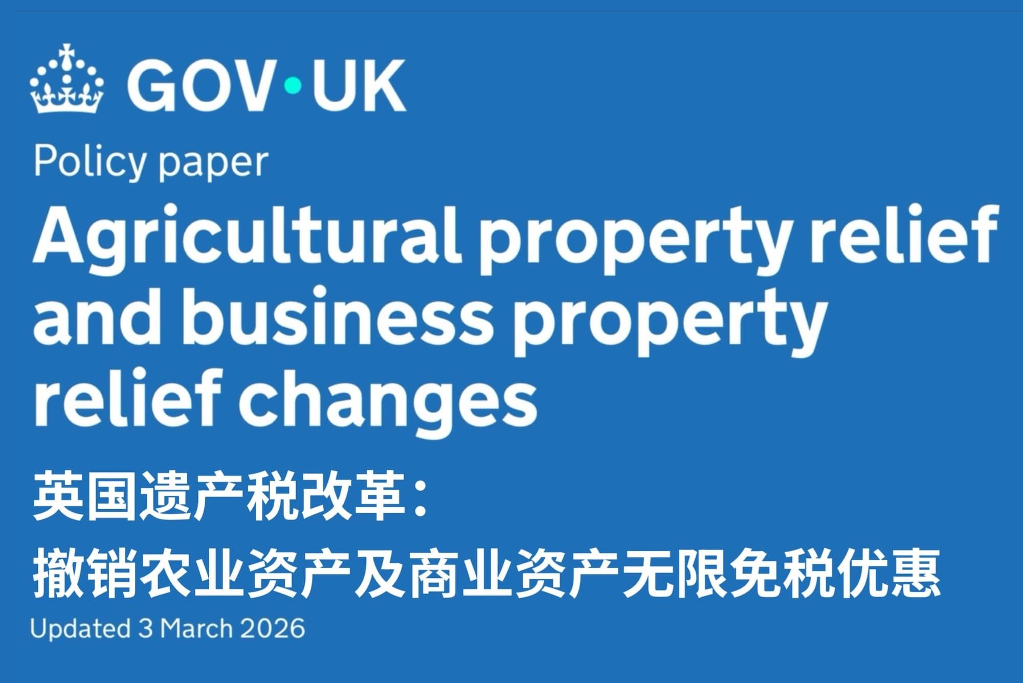 英国取消农业及商业地产免征遗产税的优惠