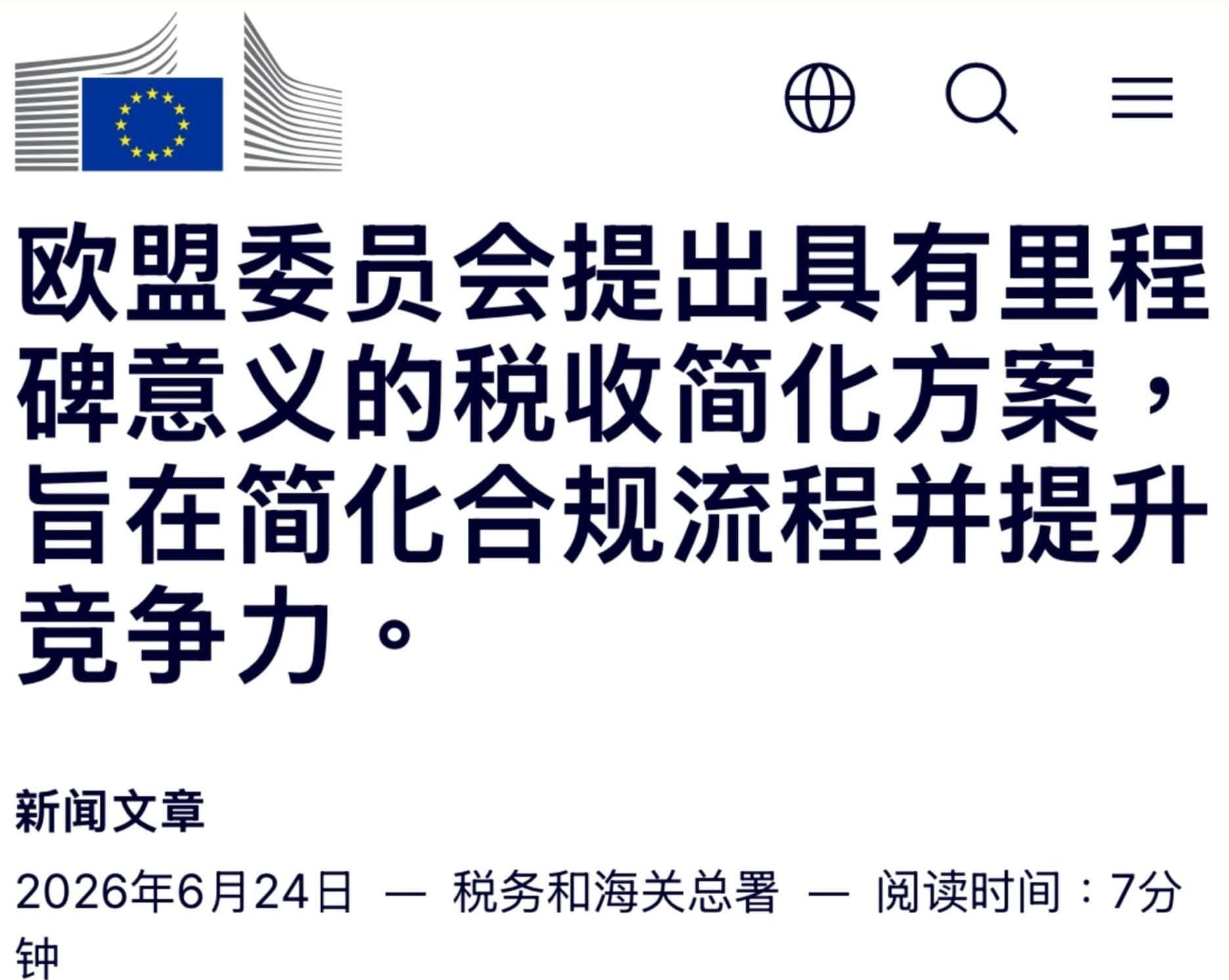 欧盟通过税收简化方案