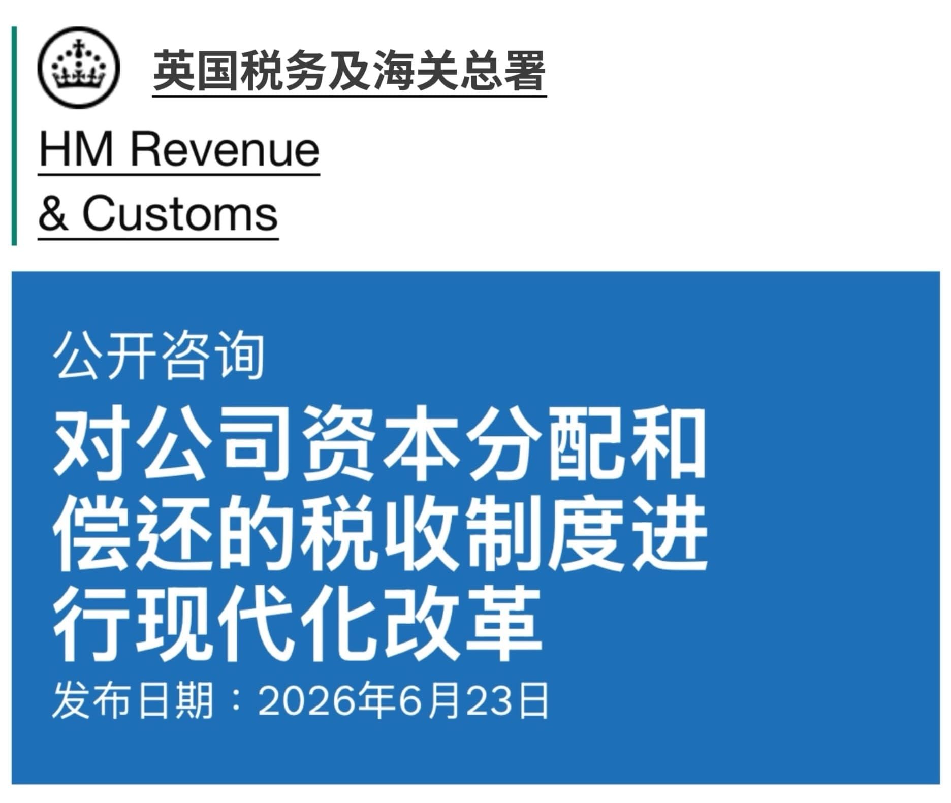 英国拟改革就公司资本分配股东的税务政策