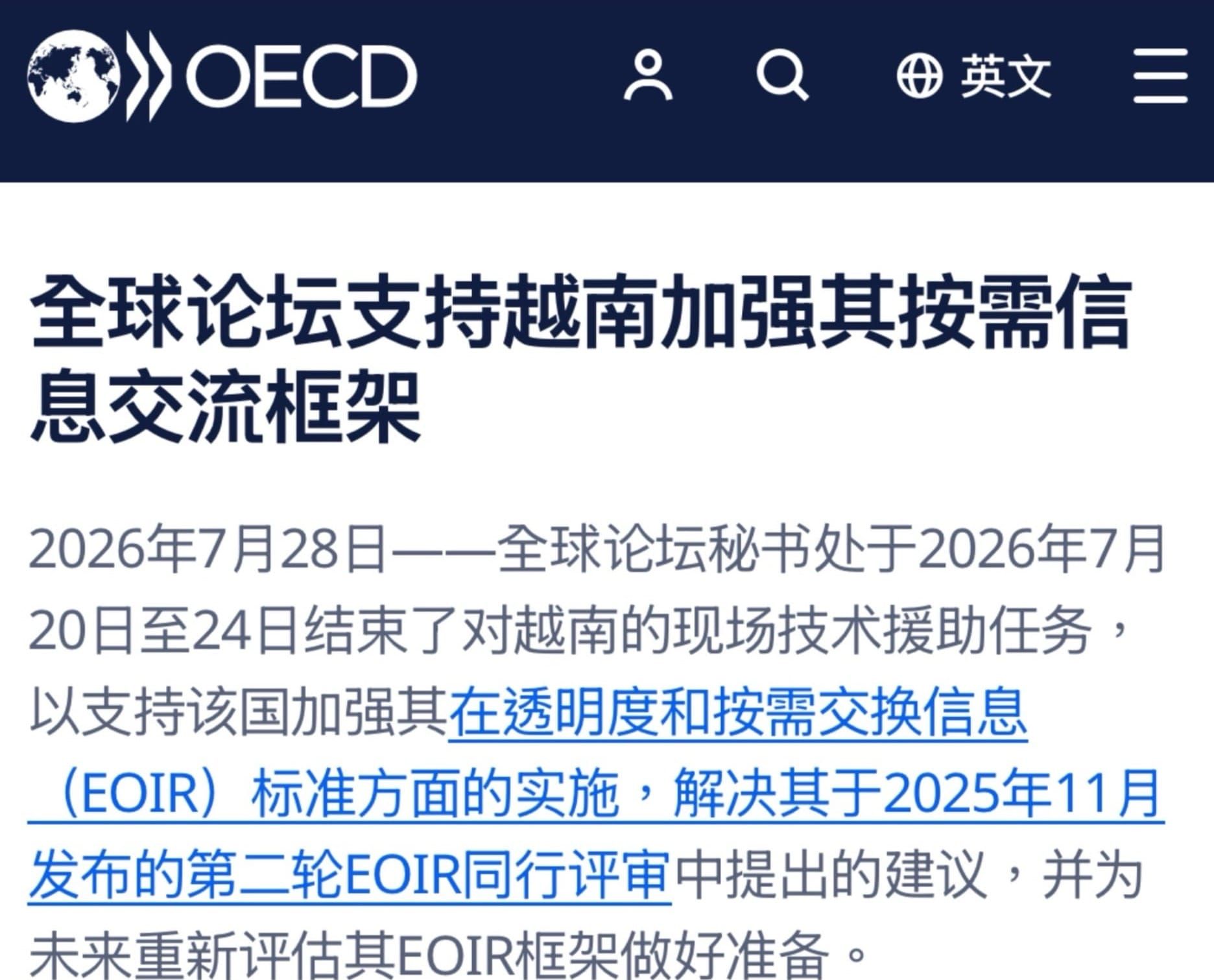 越南不实施CRS不代表在国际税收就不合作