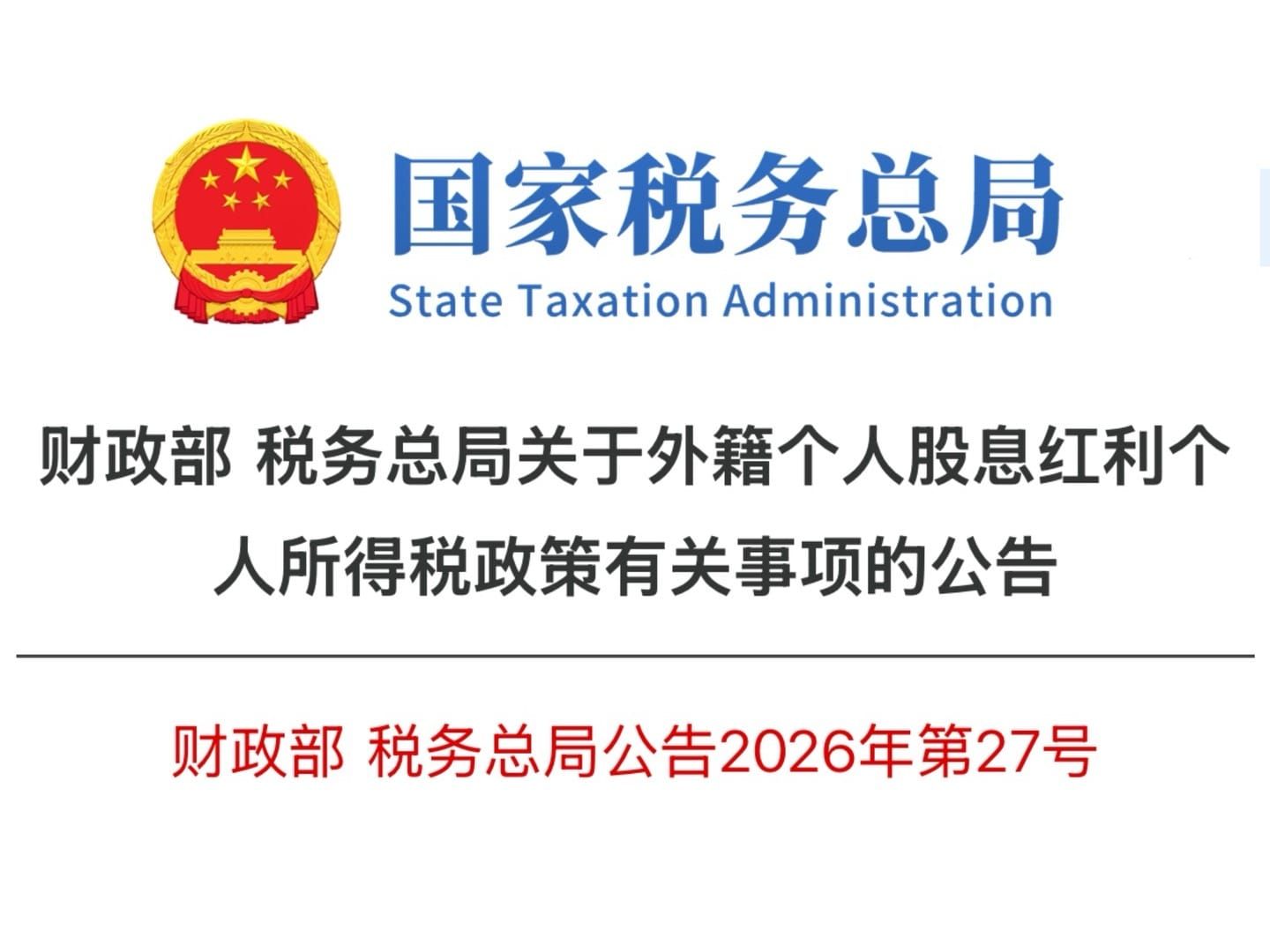 外籍个人股息红利免税优惠取消