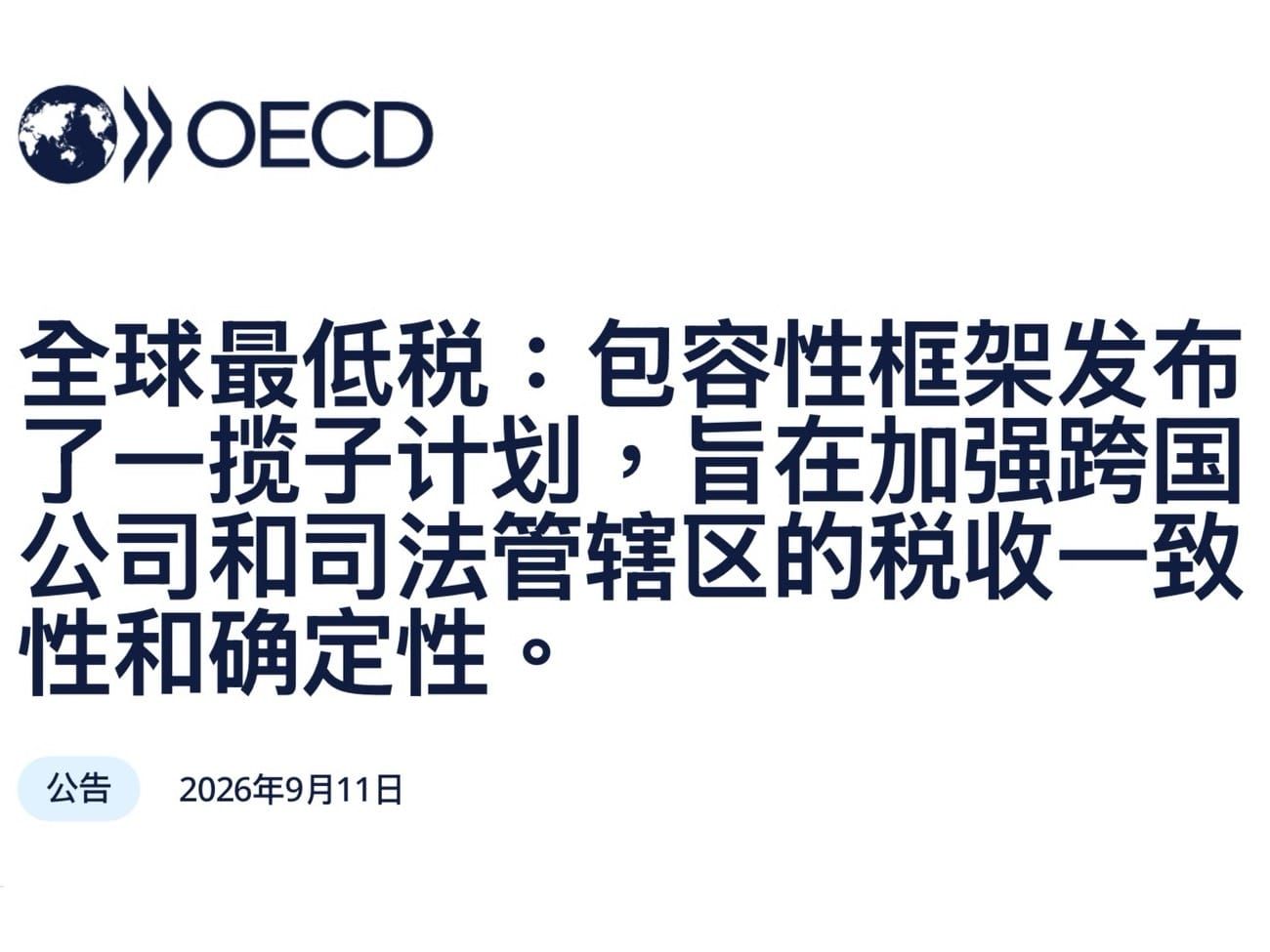 经合组织发布全球最低税一揽子文件及更新