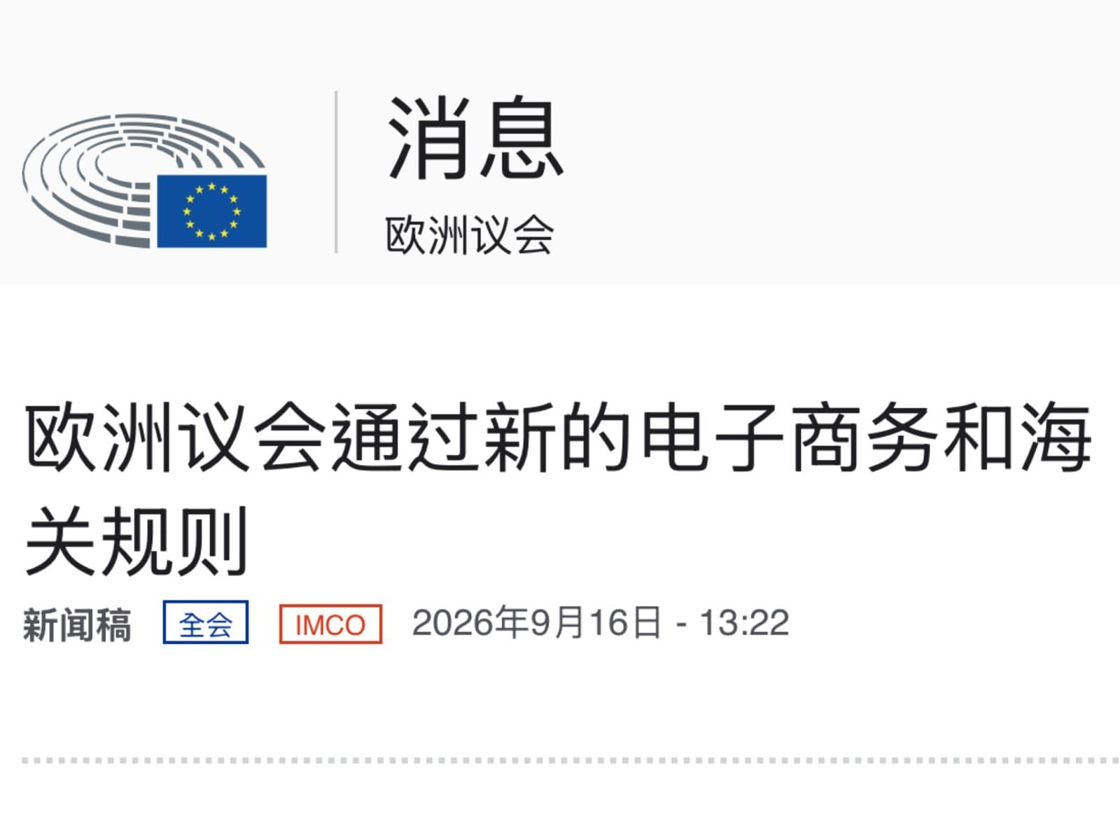 欧洲通过新的电子商务规则并征收包裹处理费