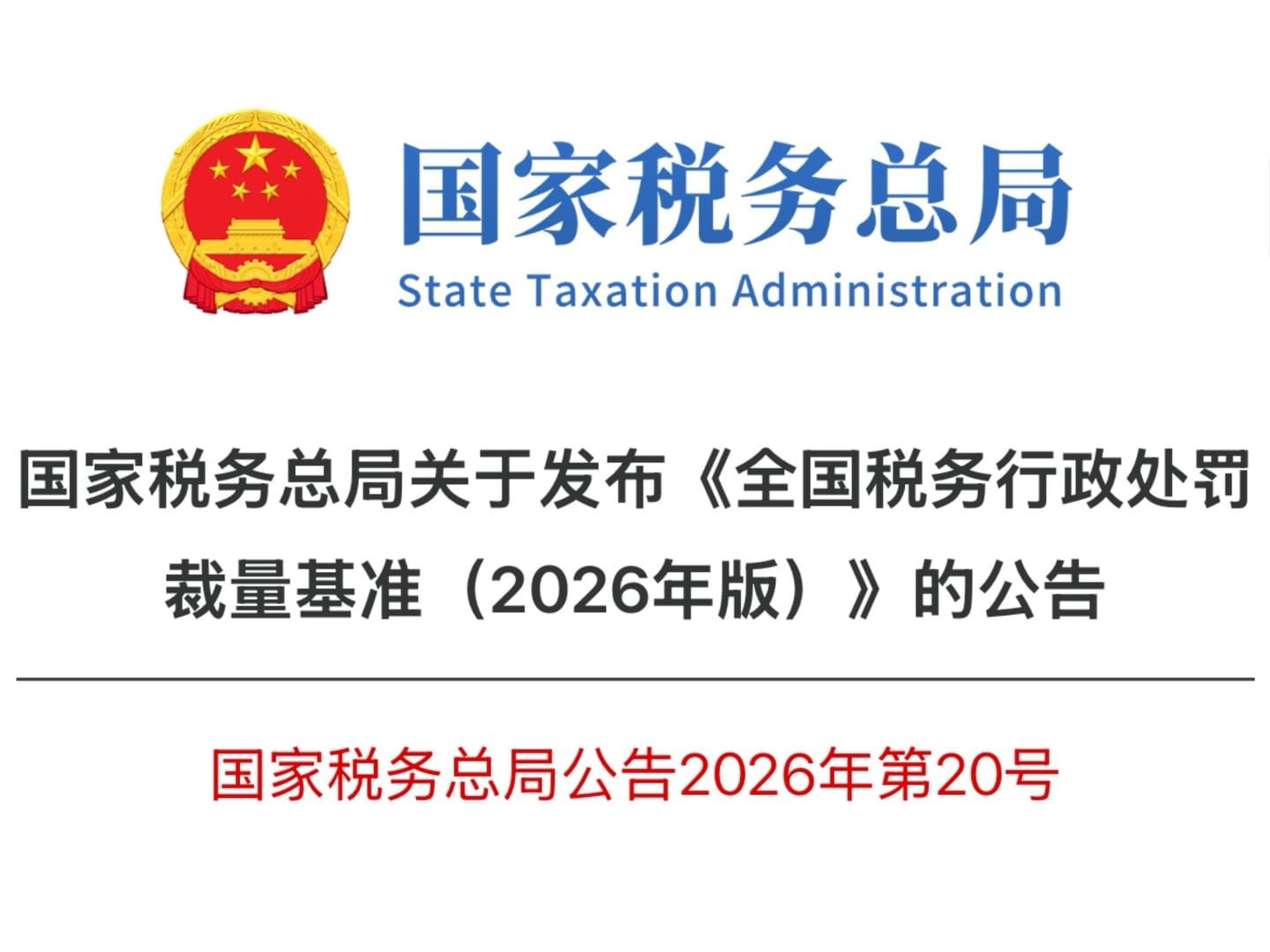中国统一税务行政处罚标注的启示