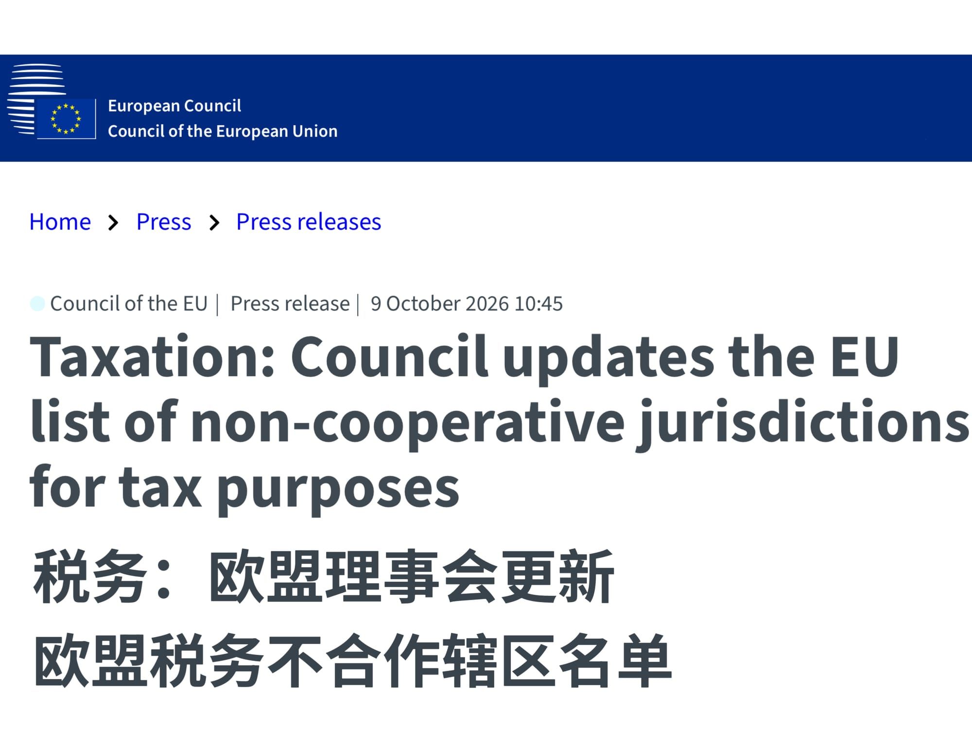 欧盟发布最新税收不合作名单，其中将巴拿马和越南移出税收黑名单