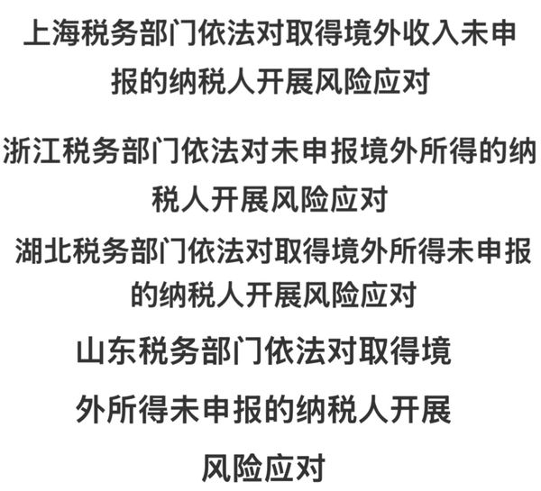 中国四省税务部门对境外收入未申报的纳税人采取行动