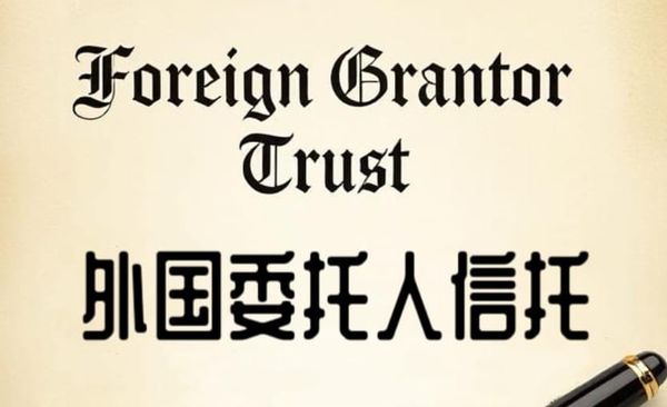 美国外国委托人信托（Foreign Grantor Trust）