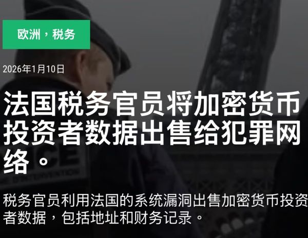 法国税务官员将加密资产投资者信息卖给犯罪分子