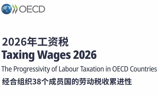 经合组织的报告显示打工人的税负连续四年增长
