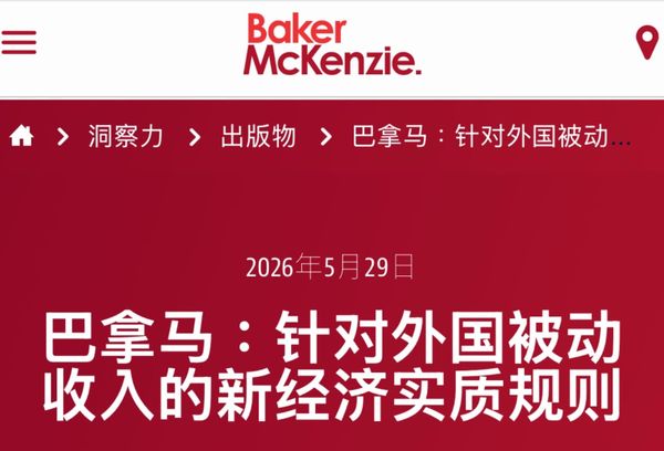 巴拿马实施外国被动所得免税要求