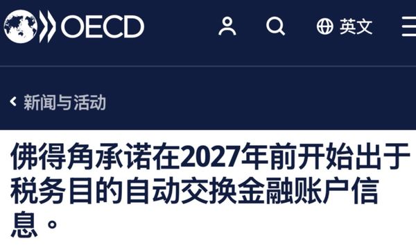非洲国家佛得角将在2027年实现CRS交换