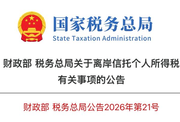 中国史上反避税最严的离岸信托个税政策