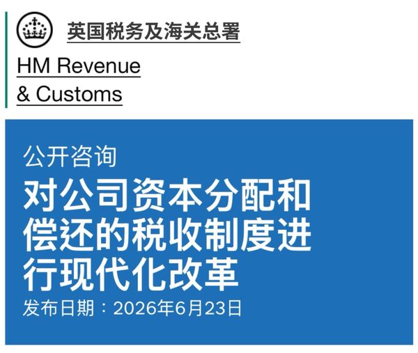 英国拟改革就公司资本分配股东的税务政策