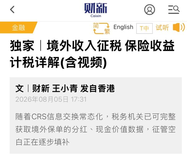 境外保险收益征税是老新闻了