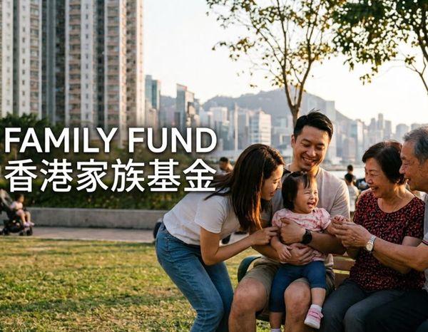 香港家族基金可作为家族信托的半替代架构