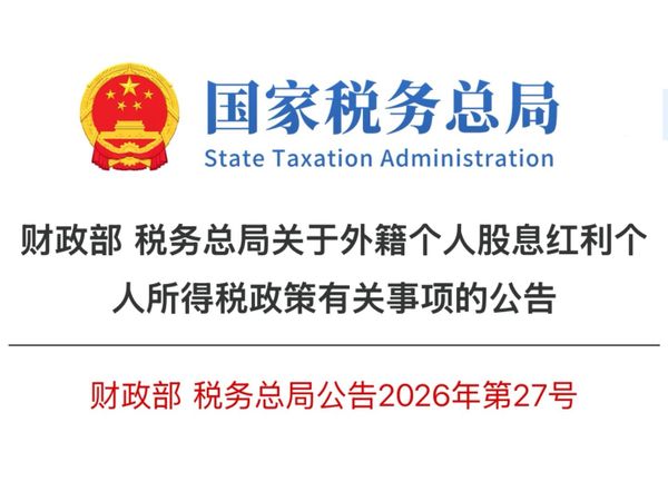 外籍个人股息红利免税优惠取消
