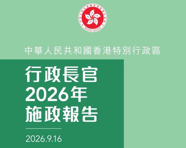 香港2026年施政报告及第一个五年规划的税务政策总结