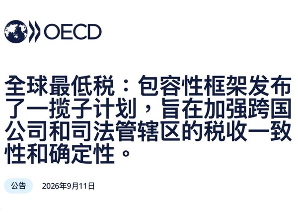 经合组织发布全球最低税一揽子文件及更新