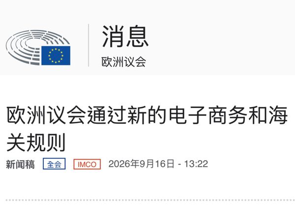 欧洲通过新的电子商务规则并征收包裹处理费