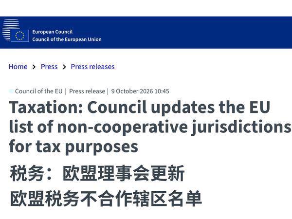 欧盟发布最新税收不合作名单，其中将巴拿马和越南移出税收黑名单