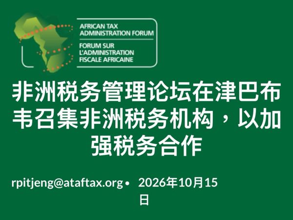 非洲多国税局共同推进非洲税收合作及信息交换
