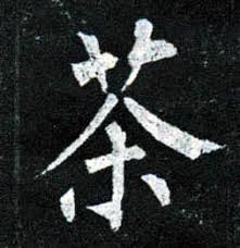 Artistic Chinese calligraphy of the character Cha, meaning tea, visually deconstructed into radical parts representing plants, humans, and trees.