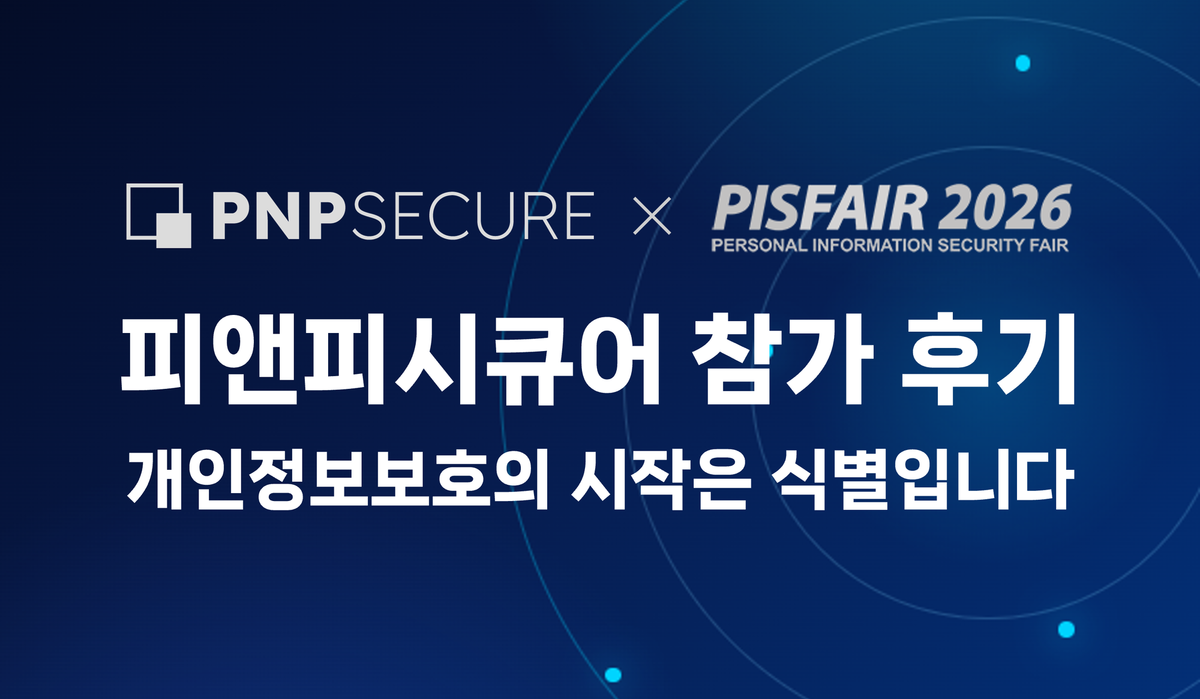 [행사 성료] PIS FAIR 2026 성황리 마무리, 피앤피시큐어 부스를 찾아주신 모든 분께 감사드립니다