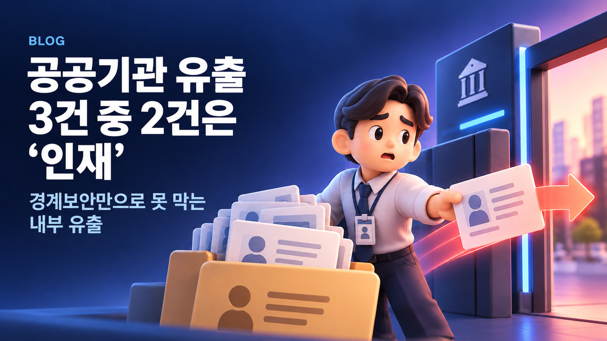 공공기관 유출 3건 중 2건은 '인재' — 경계보안만으로 못 막는 내부 유출