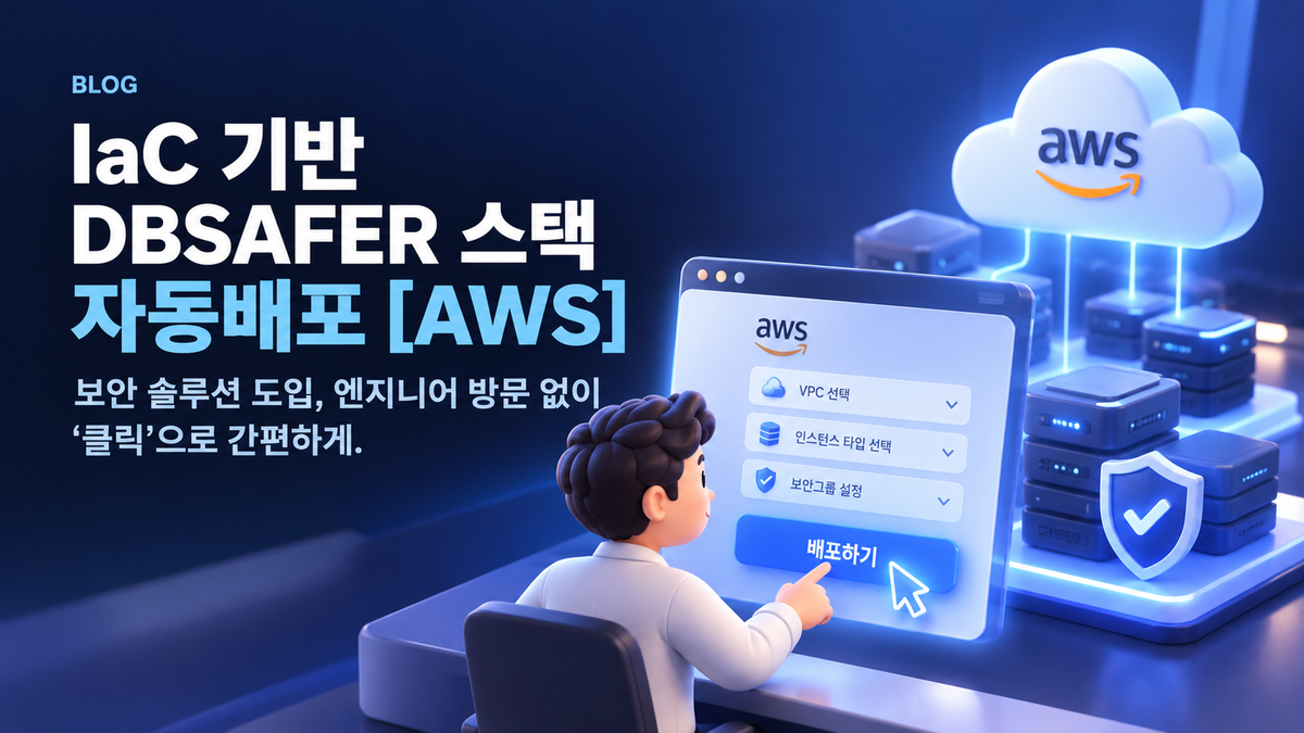 IaC 기반 DBSAFER 스택 자동배포