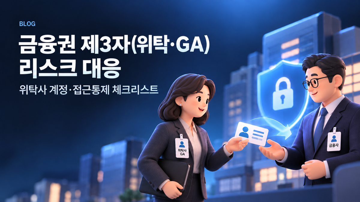 금융권 제3자(위탁·GA) 리스크 대응: 위탁사 계정·접근통제 체크리스트