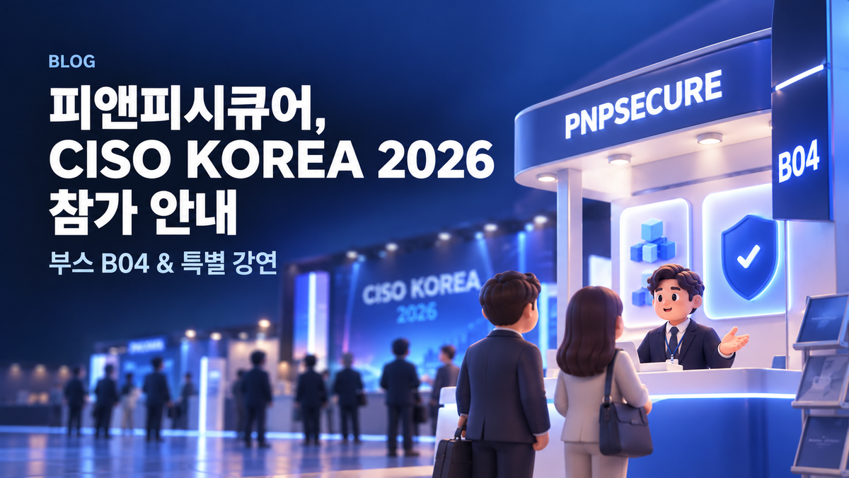 피앤피시큐어, CISO KOREA 2026 참가 안내 (부스 B04 & 특별 강연)