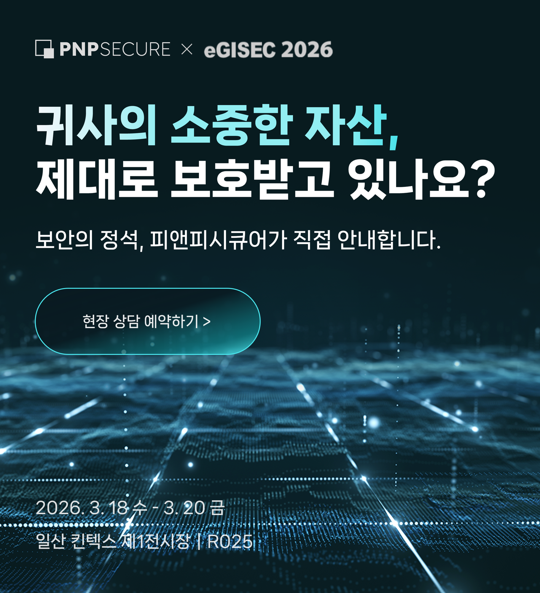 eGISEC 2026에서 만나는 보안의 미래! 사전 예약하고 한정판 선물 받으세요 🎁