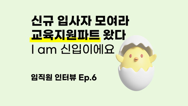 피앤피시큐어 [교육지원파트]는 어떤 팀일까? - 임직원 인터뷰