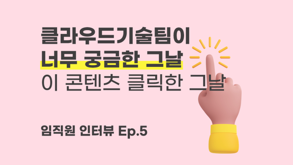 피앤피시큐어 [클라우드기술팀]은 어떤 팀일까? - 임직원 인터뷰