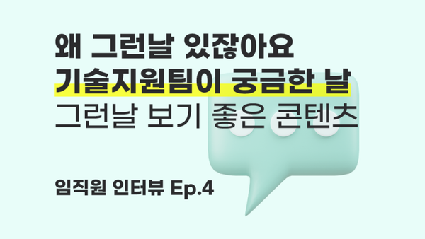 피앤피시큐어 [기술지원팀]은 어떤 팀일까? - 임직원 인터뷰
