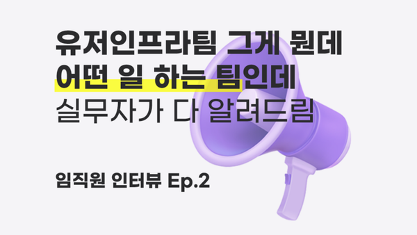 피앤피시큐어 [유저인프라팀]은 어떤 팀일까? - 임직원 인터뷰