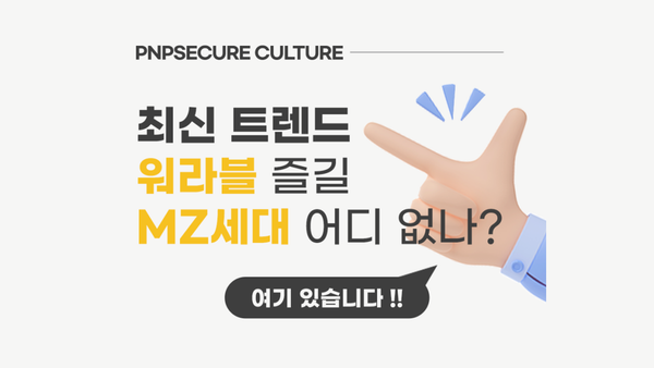 피앤피시큐어에서 '워라블' 지키면서 성장하고 싶은 MZ세대를 찾습니다