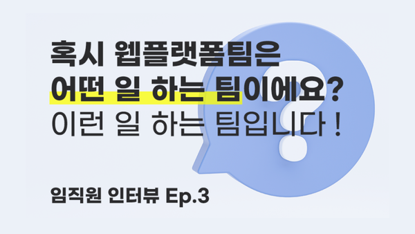 피앤피시큐어 [웹플랫폼팀]은 어떤 팀일까? - 임직원 인터뷰