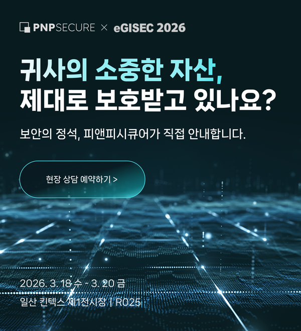 eGISEC 2026에서 만나는 보안의 미래! 사전 예약하고 한정판 선물 받으세요 🎁