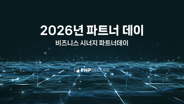 [현장 스케치] 2026 피앤피시큐어 파트너 데이, '제로 트러스트'로 여는 동반 성장의 새 지평