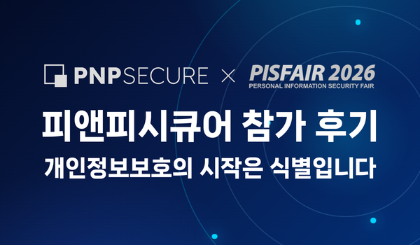 [행사 성료] PIS FAIR 2026 성황리 마무리, 피앤피시큐어 부스를 찾아주신 모든 분께 감사드립니다