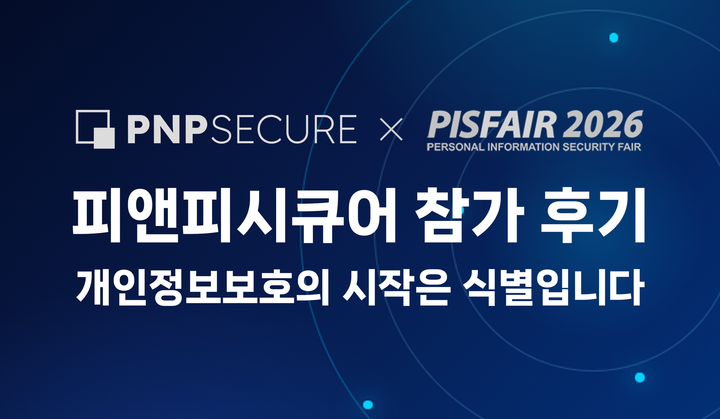 [행사 성료] PIS FAIR 2026 성황리 마무리, 피앤피시큐어 부스를 찾아주신 모든 분께 감사드립니다