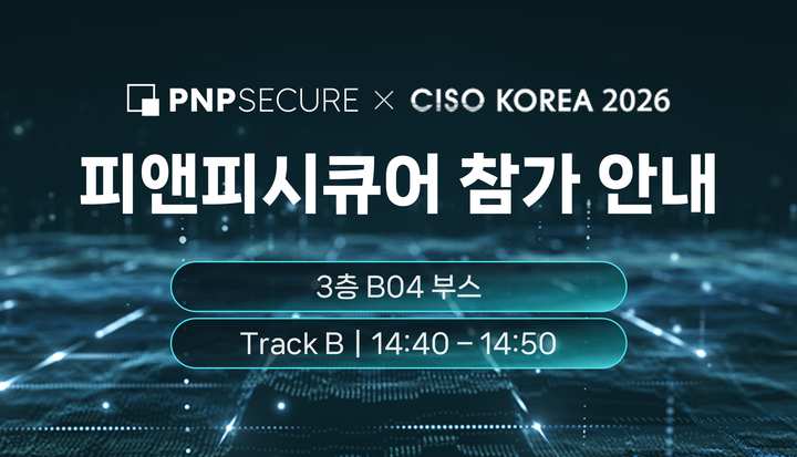 피앤피시큐어, CISO KOREA 2026 참가 안내 (부스 B04 & 특별 강연)