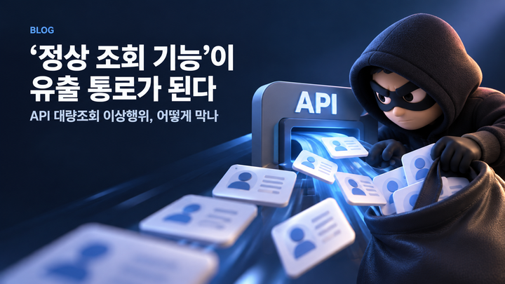 ‘정상 조회 기능’이 유출 통로가 된다 — API 대량조회 이상행위, 어떻게 막나