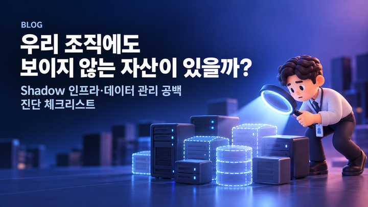 우리 조직에도 보이지 않는 자산이 있을까? Shadow 자산·데이터 관리 공백 진단 체크리스트 [DBSAFER Shadow Control]